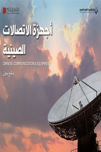 أجهزة الإتصالات الصينية