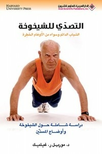 التصدي للشيخوخة