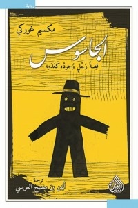 The Spy Is The Story Of A Man Whose Existence Is Like Non-existence