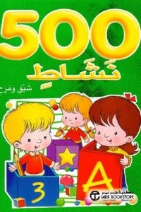500 Activities (green Fun And Interesting)