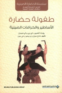 طفولة حضارة - الأساطير والخرافات الصينية