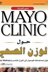 MAYO CLINIC حول الوزن الصحي