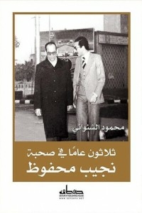 ثلاثون عاما في صحبة نجيب محفوظ
