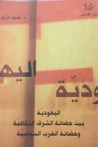 اليهودية بين حضانة الشرق الثقافية وحضانة الغرب السياسية