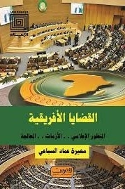 African Issues: Media Perspective.. Crises.. Treatment