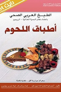 الطبخ العربي الصحي - أطباق اللحوم