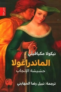 الماندراغولا حشيشة الإنجاب