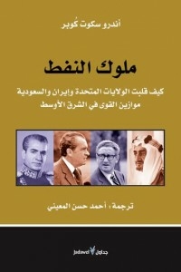 Oil Kings.. How The United States - Iran And Saudi Arabia Upended The Balance Of Power In The Middle East