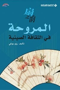 The Fan In Chinese Culture