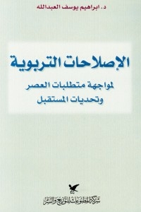 الإصلاحات التربوية
