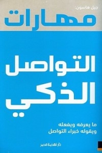 مهارات التواصل الذكي