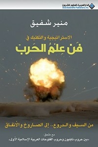 الاستراتيجية والتكتيك في فن علم الحرب - مع ملحق بين حروب نابليون وحروب الفتوحات العربية الإسلامية الأولى