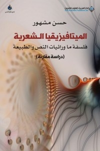 Poetic Metaphysics - Metaphysics And Text Philosophy - A Comparative Study