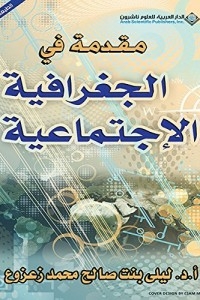 مقدمة في الجغرافية الاجتماعية
