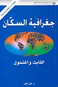 جغرافية السكان - الثابت والتحول