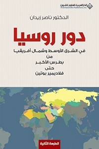 Russia's Role In The Middle East And North Africa From Peter The Great To Vladimir Putin