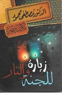 زيارة للجنة والنار