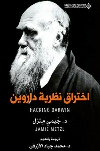 اختراق نظرية داروين