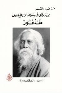 A Play And Stories From The Masterpieces Of The Writer - Poet And Philosopher Tagore