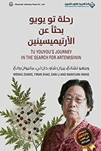 رحلة تو يويو بحثاً عن الآرتيميسينين