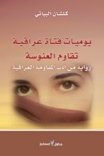 Diary Of An Iraqi Girl Who Resists Spinsterhood