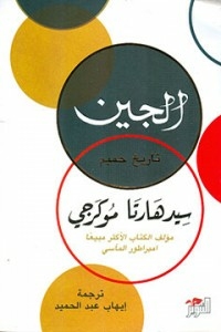 الجين - تاريخ حميم
