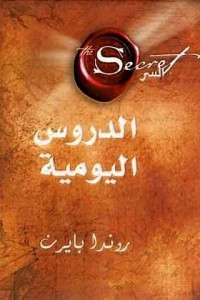 ‎السر الدروس اليومية‎