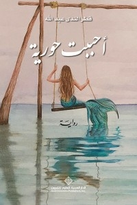 I Loved A Mermaid