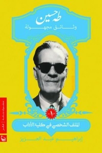 Taha Hussein Unknown Documents (4 Volumes)