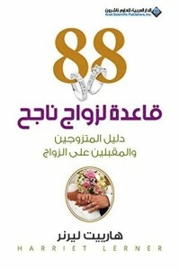 88 قاعدة لزواج ناجح