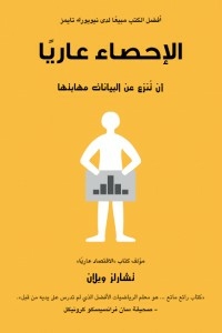 الإحصاء عارياً : أن تنزع من البيانات مهابتها