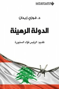 الدولة الرهينة