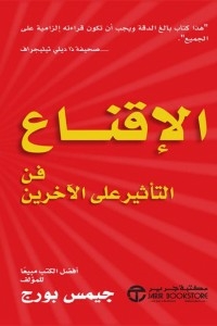 الإقناع ( فن التأثير على الآخرين )