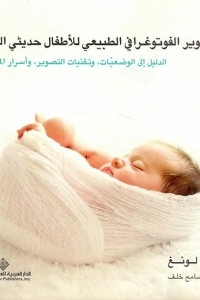 Photography natural for newborn babies