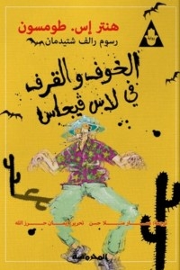 Fear And Loathing In Las Vegas