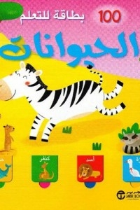 100 Learning Cards (animals)