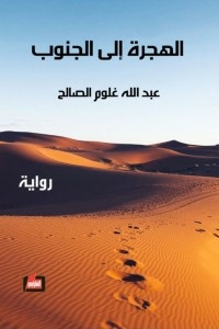 الهجرة إلى الجنوب