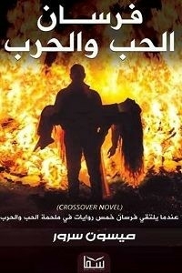 فرسان الحب والحرب