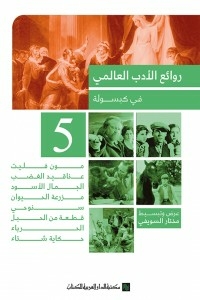 Masterpieces Of World Literature In A Capsule C 5