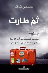 ‫ثم طارت