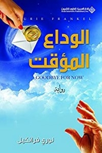 Temporary Goodbye