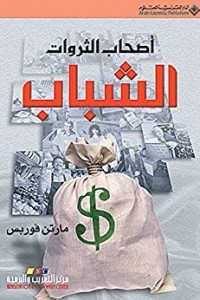 أصحاب الثروات الشباب