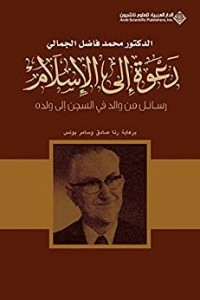 دعوة الى الإسلام