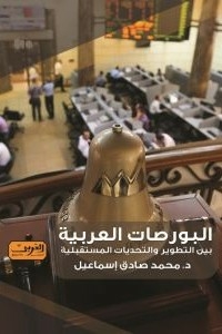 Arab Stock Exchanges: Between Development And Future Challenges