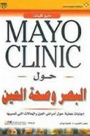 Mayo Clinic حول البصر وصحة العين