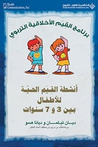 أنشطة القيم الحية للأطفال بين 3 و7 سنوات