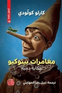 The Adventures Of Pinocchio: A Doll's Tale