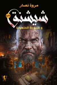 Shesha And The Cursed Prophecy