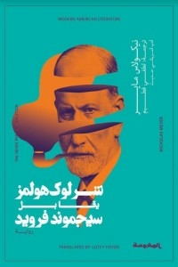 Sherlock Holmes Meets Sigmund Freud
