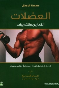 Muscle Exercises & Workouts - The Most Reliable Comprehensive Guide To Building Your Body